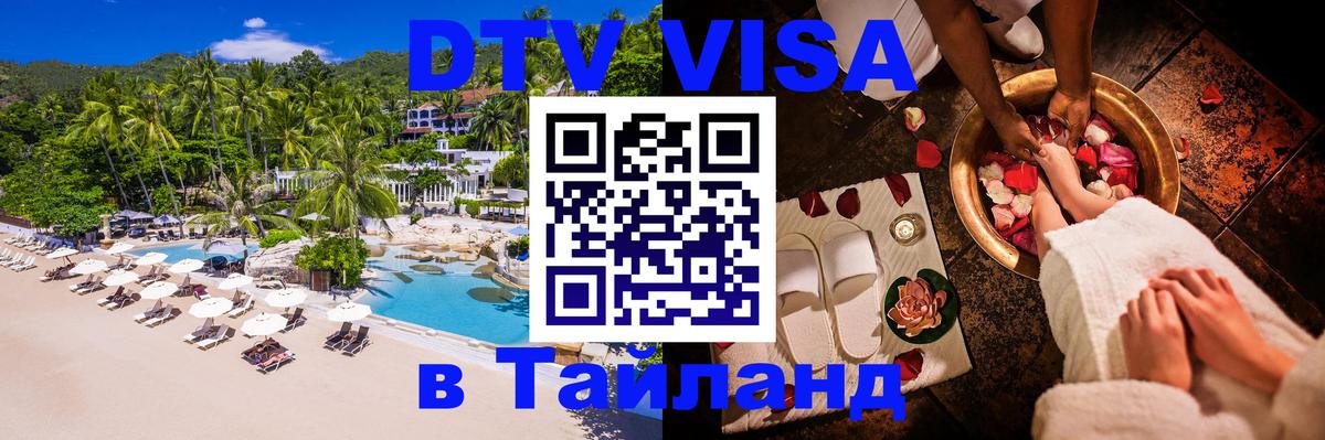 DTV Виза в Тайланд для россиян 