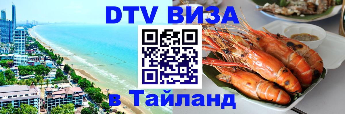 DTV виза Тайланд Коломна 